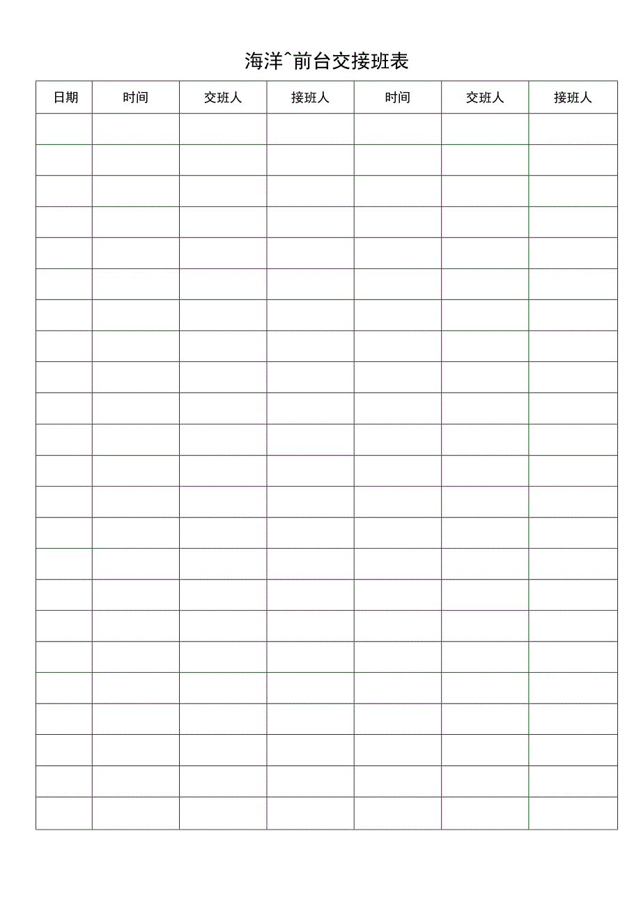 前台交接班表.docx_第1页