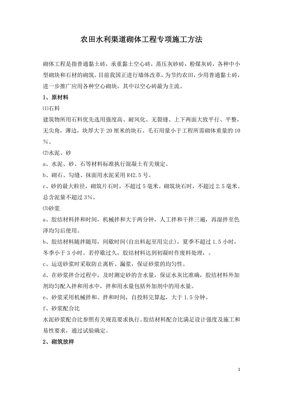 农田水利渠道砌体工程专项施工方法.doc_第1页