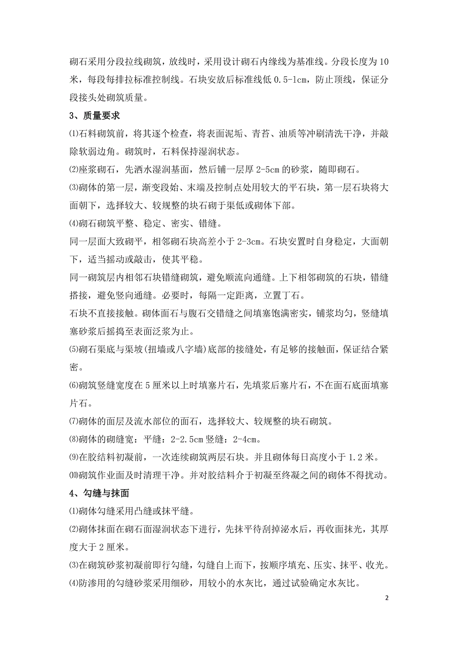 农田水利渠道砌体工程专项施工方法.doc_第2页