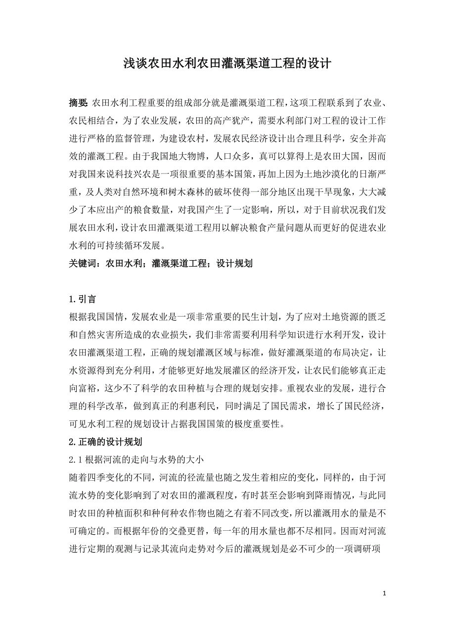 浅谈农田水利农田灌溉渠道工程的设计.doc_第1页