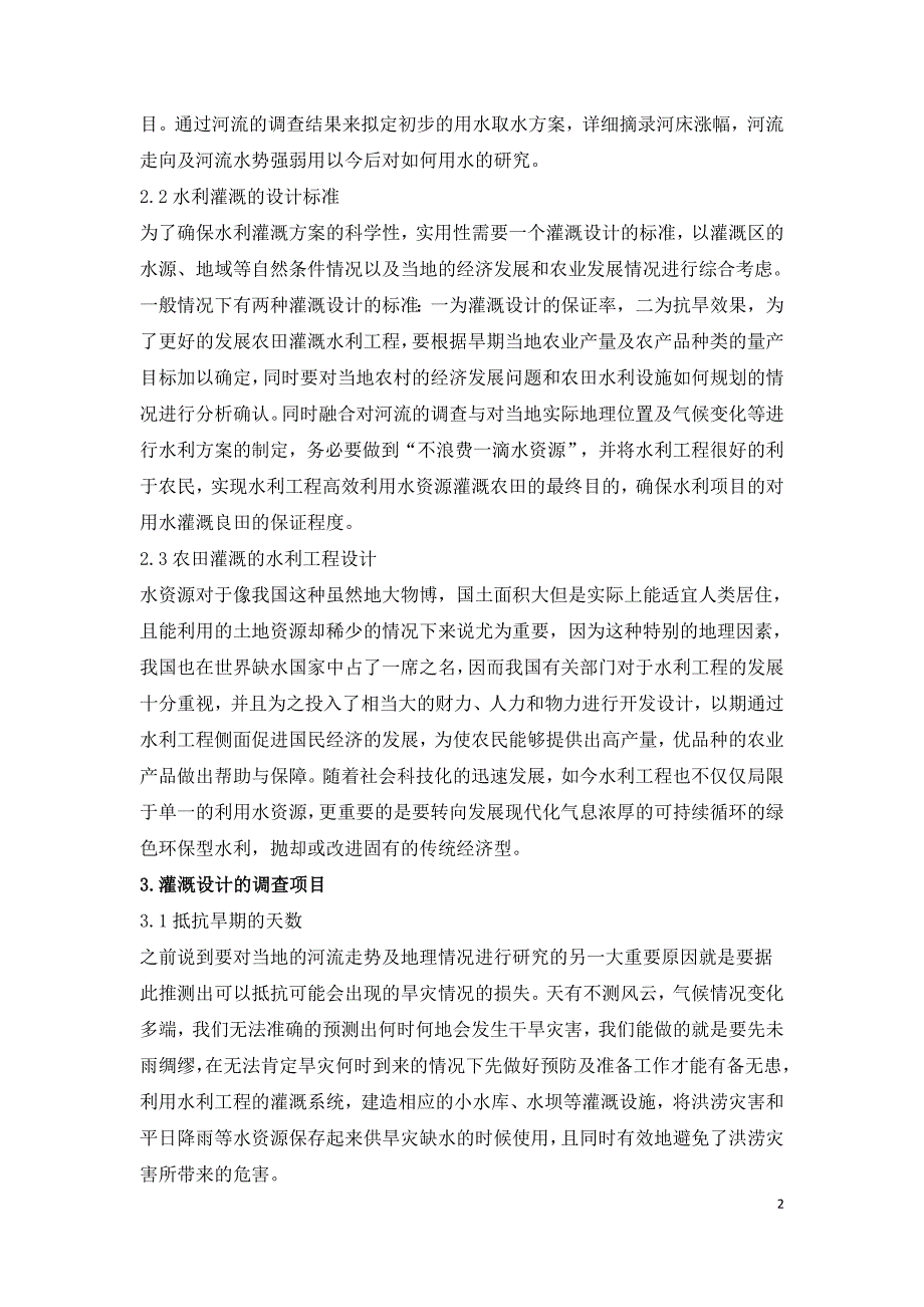 浅谈农田水利农田灌溉渠道工程的设计.doc_第2页