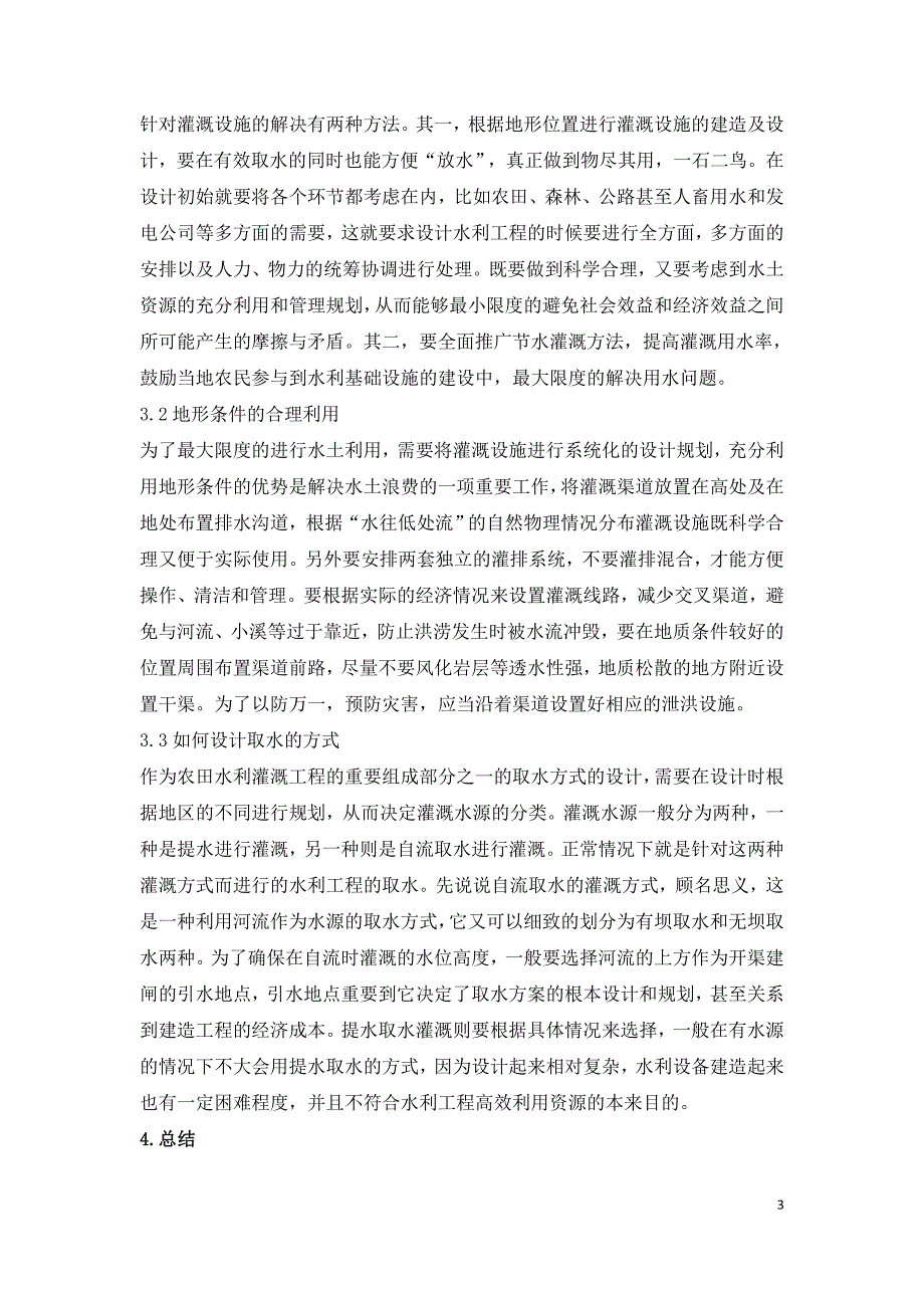 浅谈农田水利农田灌溉渠道工程的设计.doc_第3页