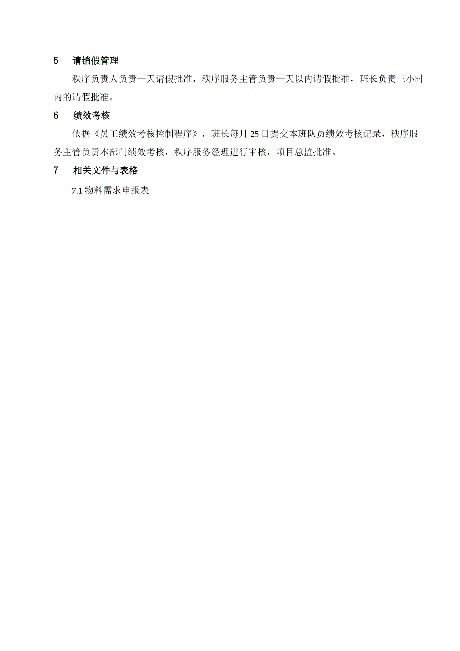 内勤管理工作规程.docx_第2页