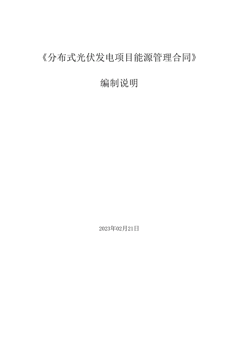 分布式光伏发电项目能源管理合同编制说明.docx_第1页