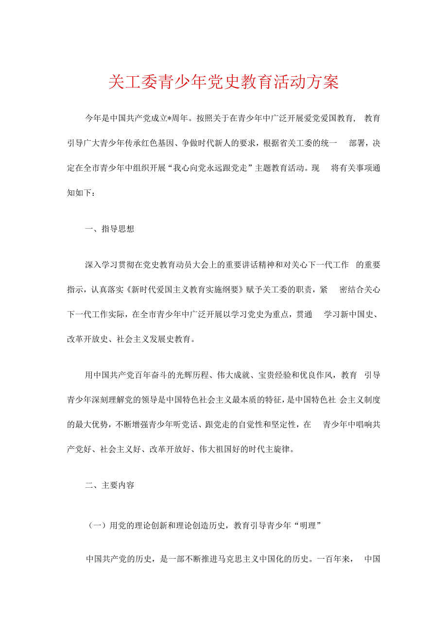 关工委青少年党史教育活动方案.docx_第1页