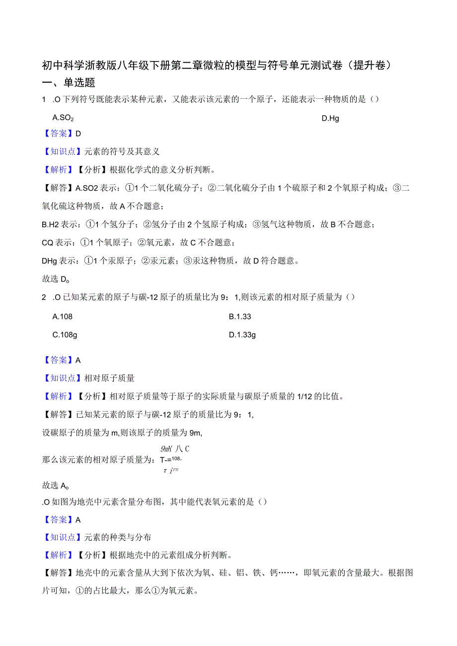 初中科学浙教版八年级下册 第二章微粒的模型与符号单元测试卷（提升卷）教师版公开课.docx_第1页