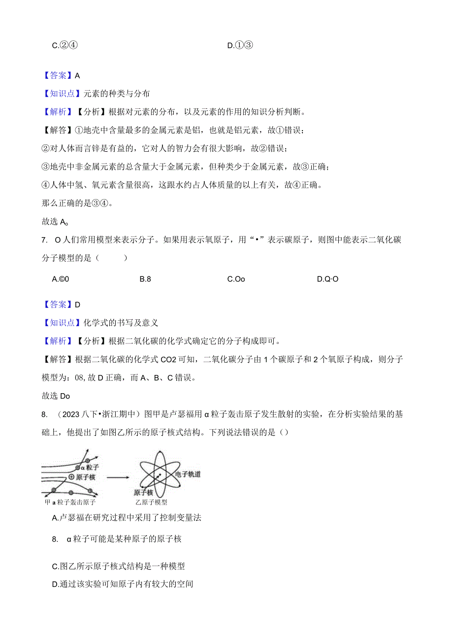 初中科学浙教版八年级下册 第二章微粒的模型与符号单元测试卷（提升卷）教师版公开课.docx_第3页