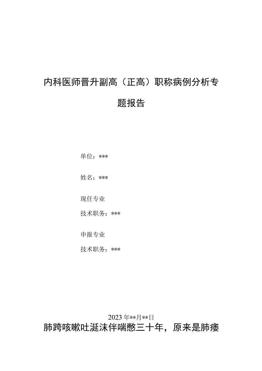 内科医师晋升副主任（主任）医师例分析专题报告（肺痿）.docx_第1页