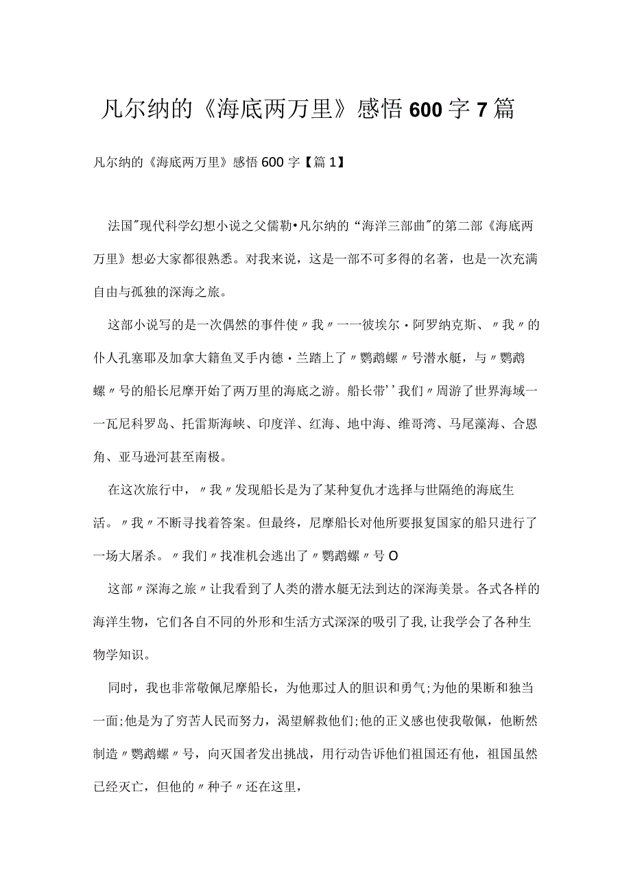 凡尔纳的《海底两万里》感悟600字7篇.docx_第1页