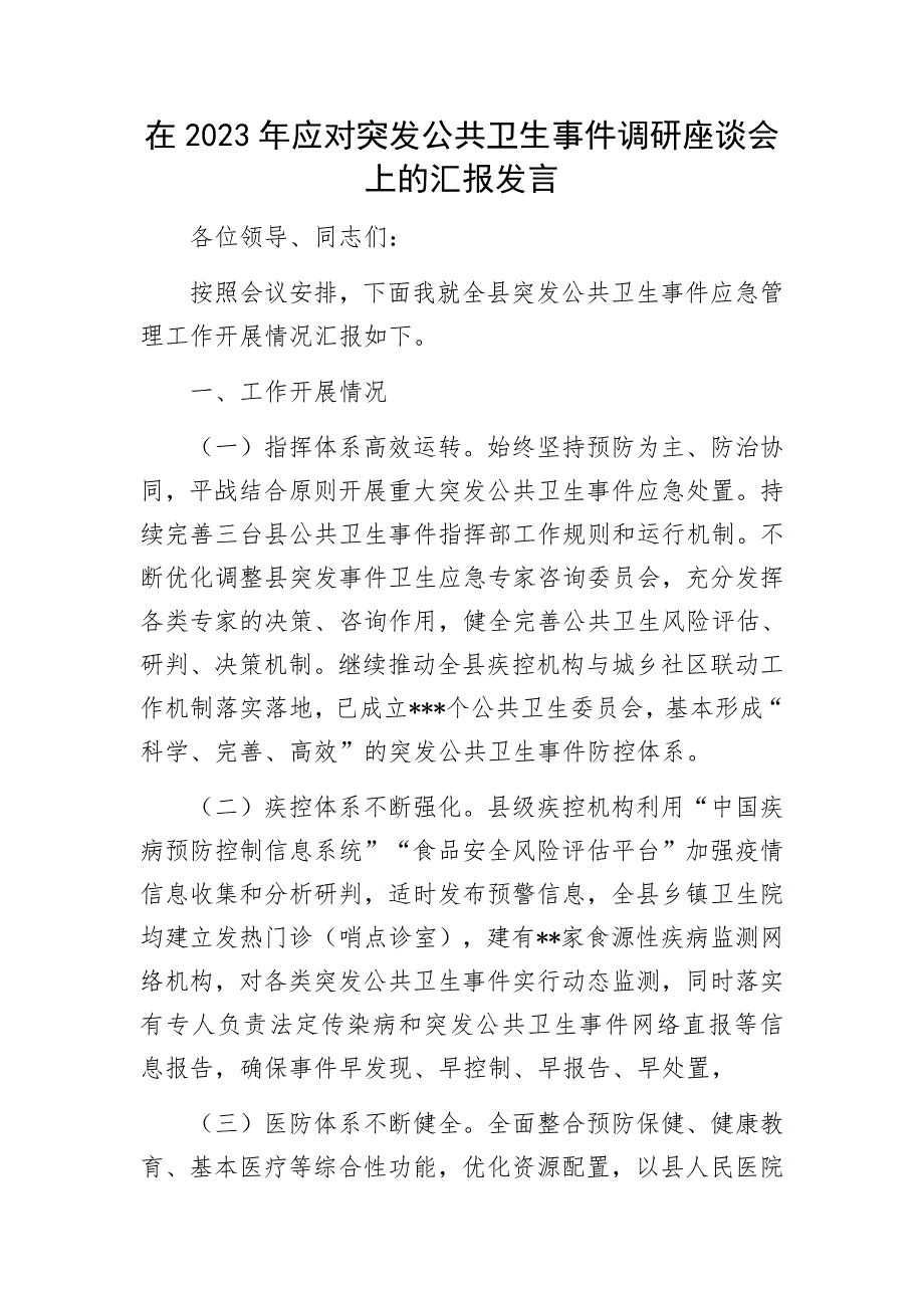 在2023年应对突发公共卫生事件调研座谈会上的汇报发言.docx_第1页