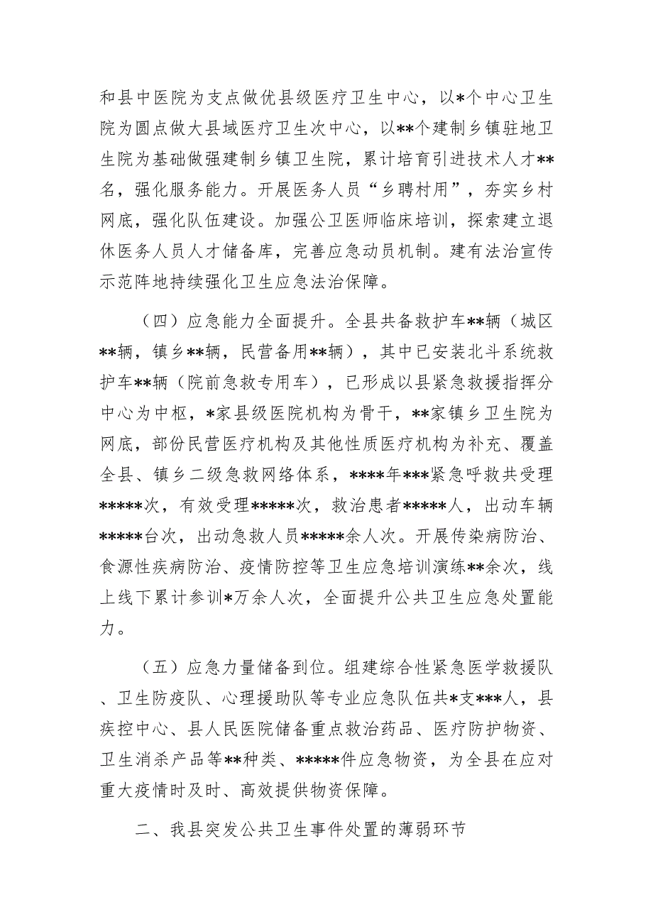 在2023年应对突发公共卫生事件调研座谈会上的汇报发言.docx_第2页