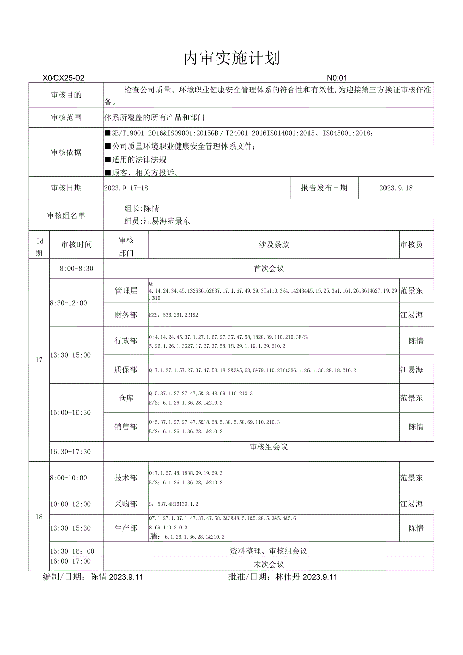 内审实施计划.docx_第1页