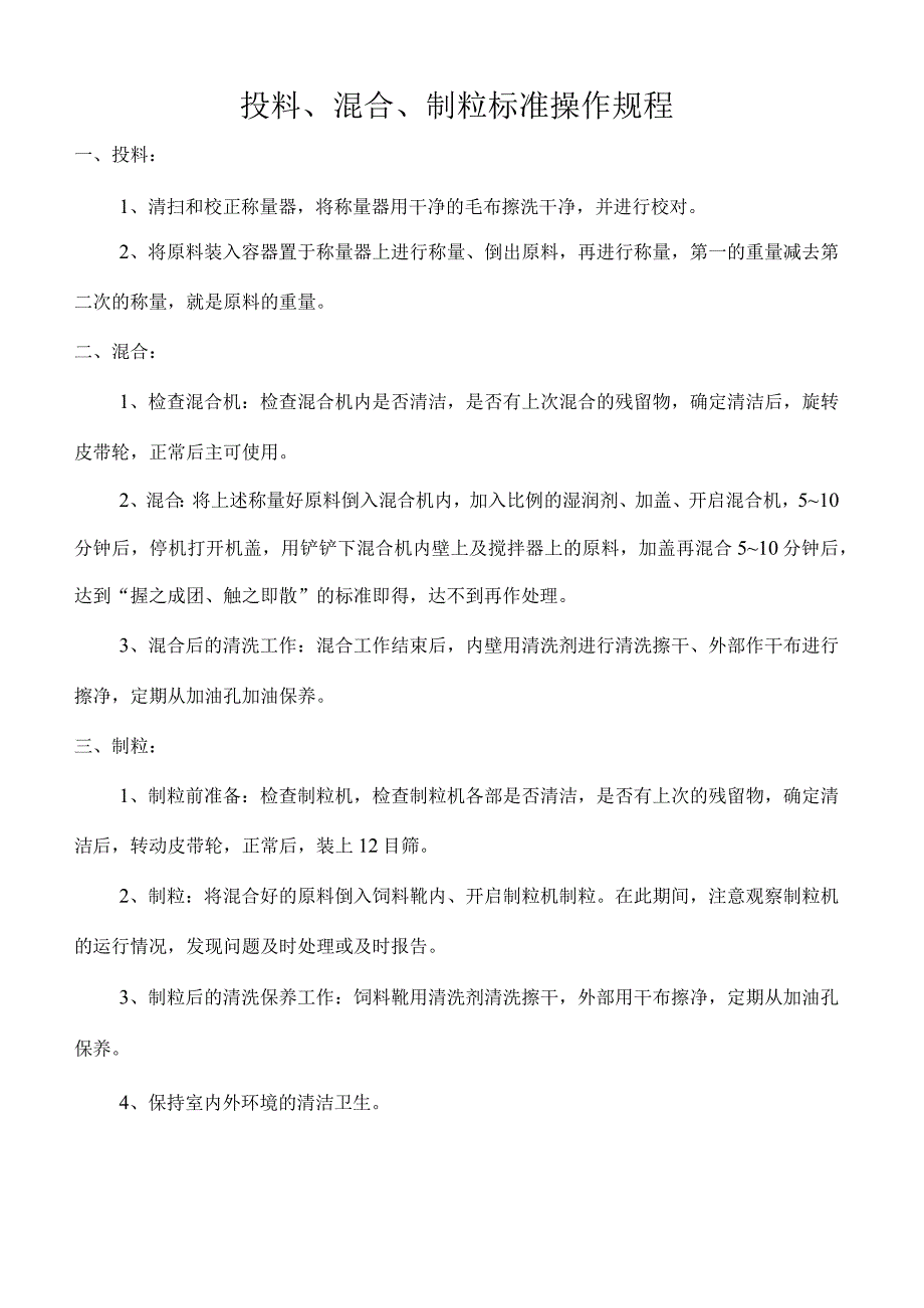 制剂设备操作规程.docx_第3页