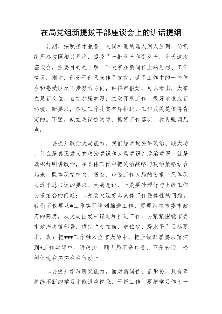 在局党组新提拔干部座谈会上的讲话提纲.docx_第1页