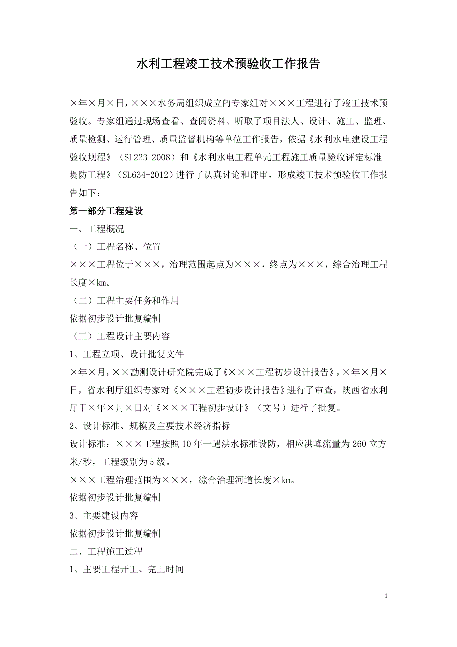 水利工程竣工技术预验收工作报告.doc_第1页