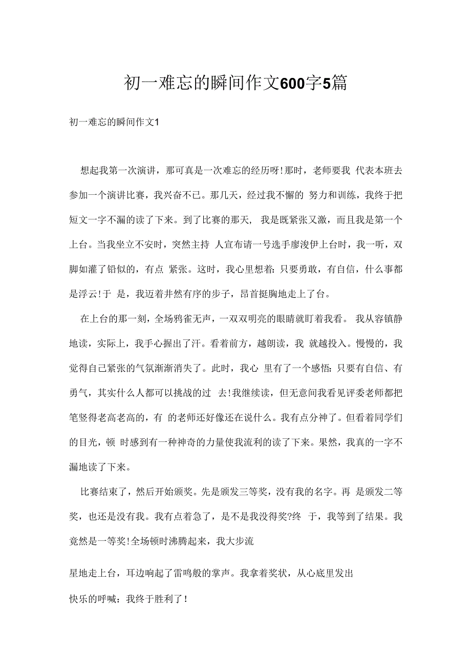 初一难忘的瞬间作文600字5篇.docx_第1页