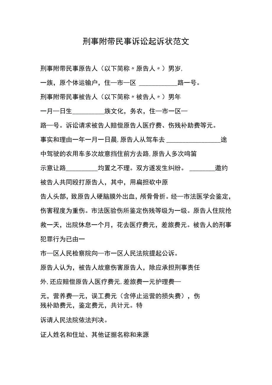 刑事附带民事诉讼起诉状范文 (1).docx_第1页