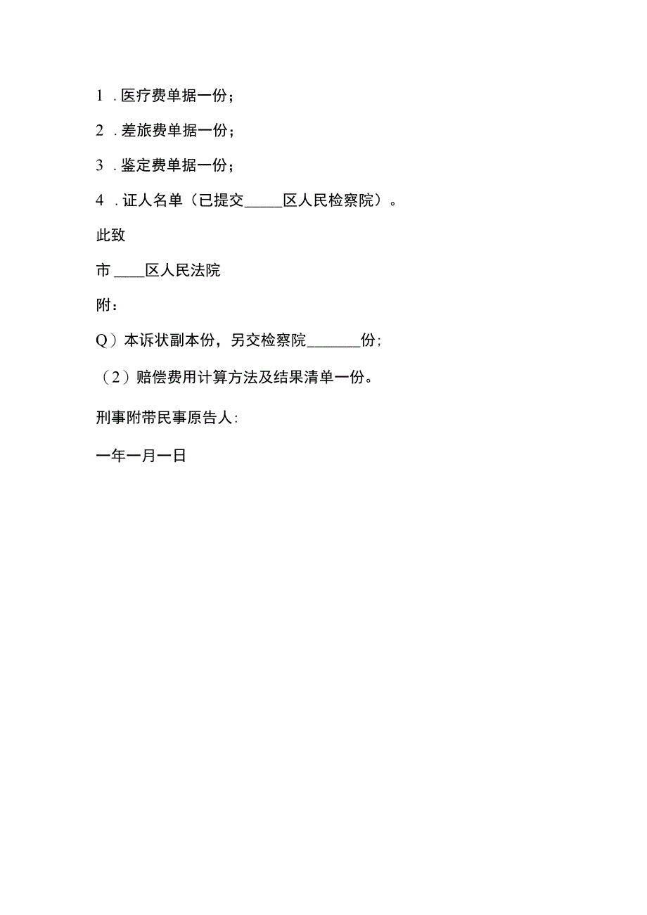 刑事附带民事诉讼起诉状范文 (1).docx_第2页