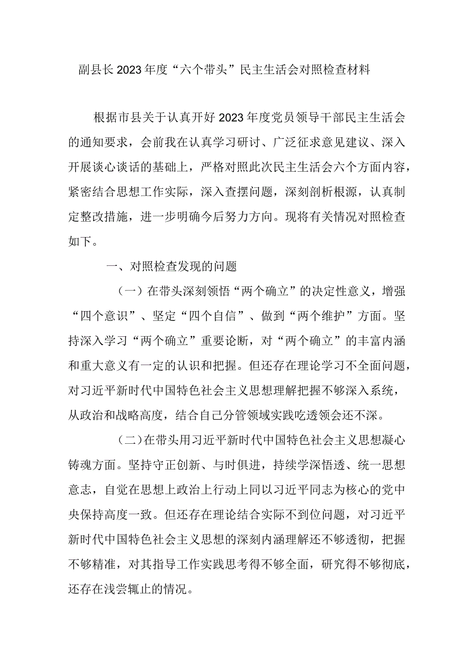 副县长2023年度六个带头民主生活会对照检查材料.docx_第1页