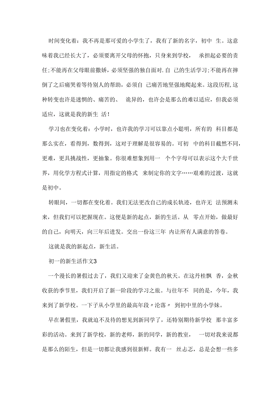 初一的新生活八百字作文5篇.docx_第3页