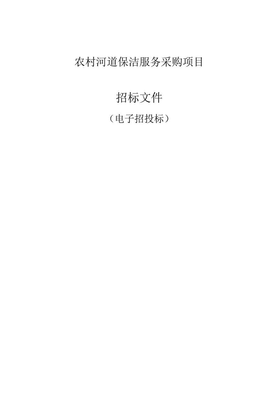 农村河道保洁服务采购项目招标文件.docx_第1页