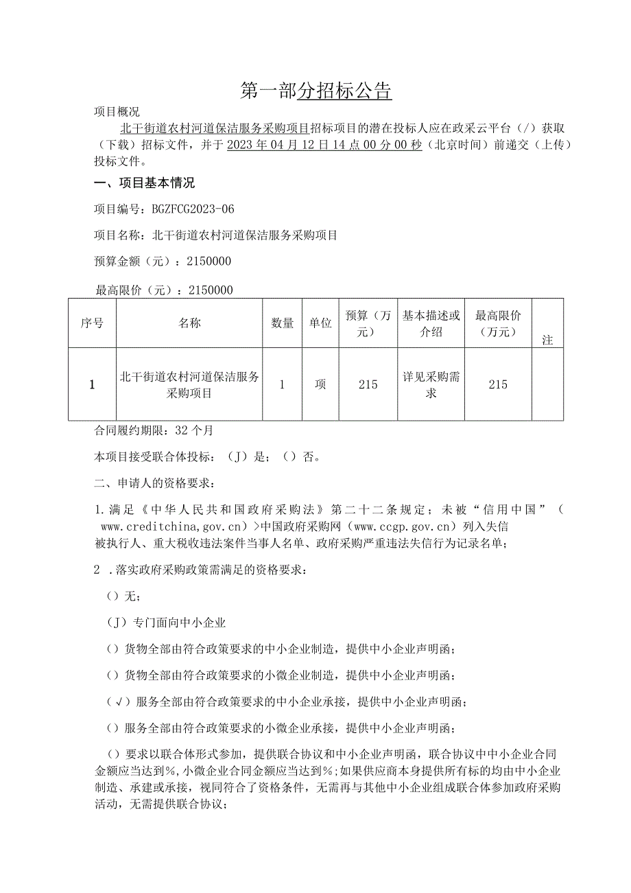 农村河道保洁服务采购项目招标文件.docx_第3页