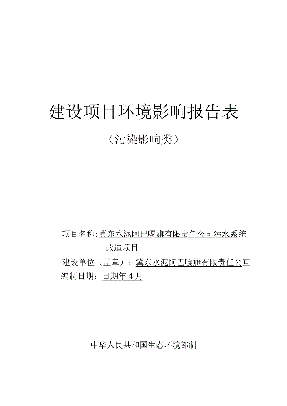 冀东水泥阿巴嘎旗有限责任公司污水系统改造项目环境影响报告.docx_第1页