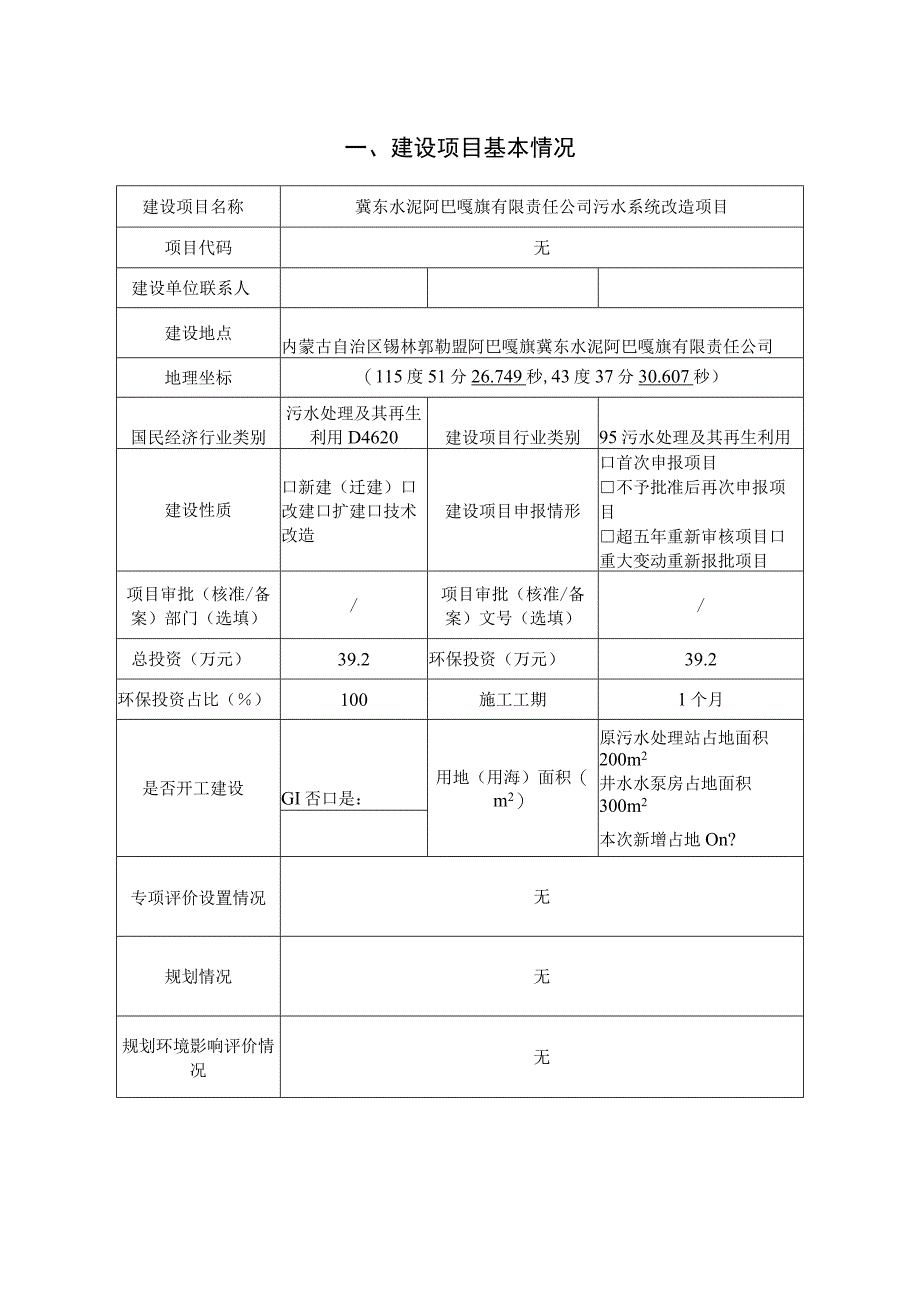 冀东水泥阿巴嘎旗有限责任公司污水系统改造项目环境影响报告.docx_第2页