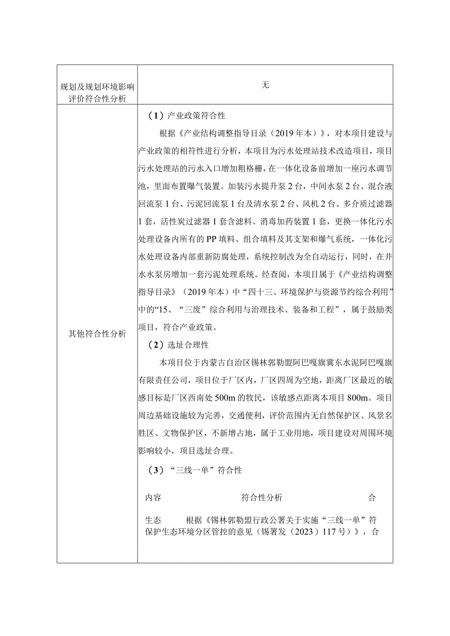 冀东水泥阿巴嘎旗有限责任公司污水系统改造项目环境影响报告.docx_第3页