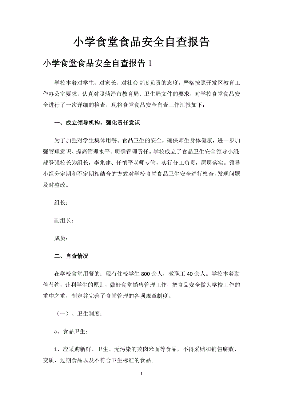 小学食堂食品安全自查报告.docx_第1页