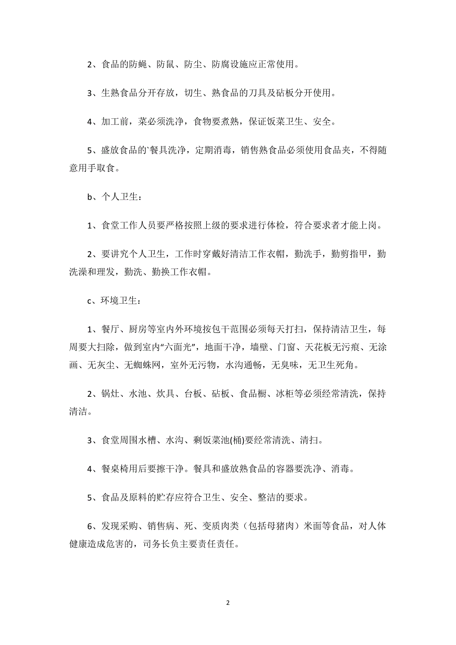 小学食堂食品安全自查报告.docx_第2页