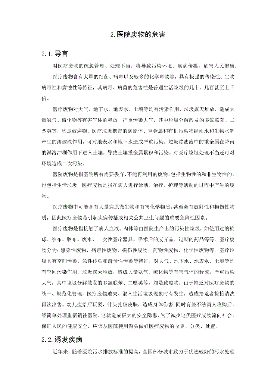 医疗废物有哪些以及处理技术.docx_第3页