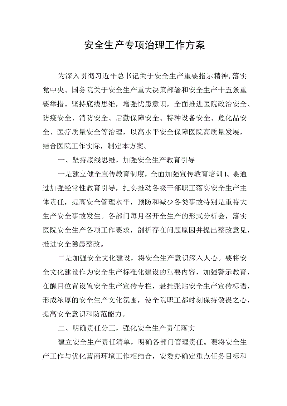 医院安全生产专项治理工作方案.docx_第1页