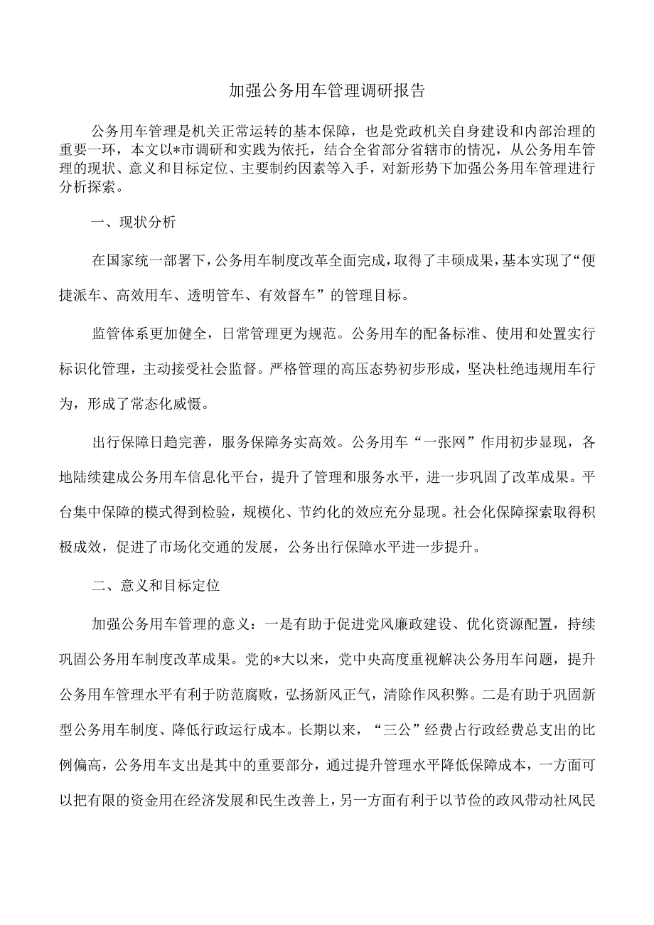 加强公务用车管理调研报告.docx_第1页