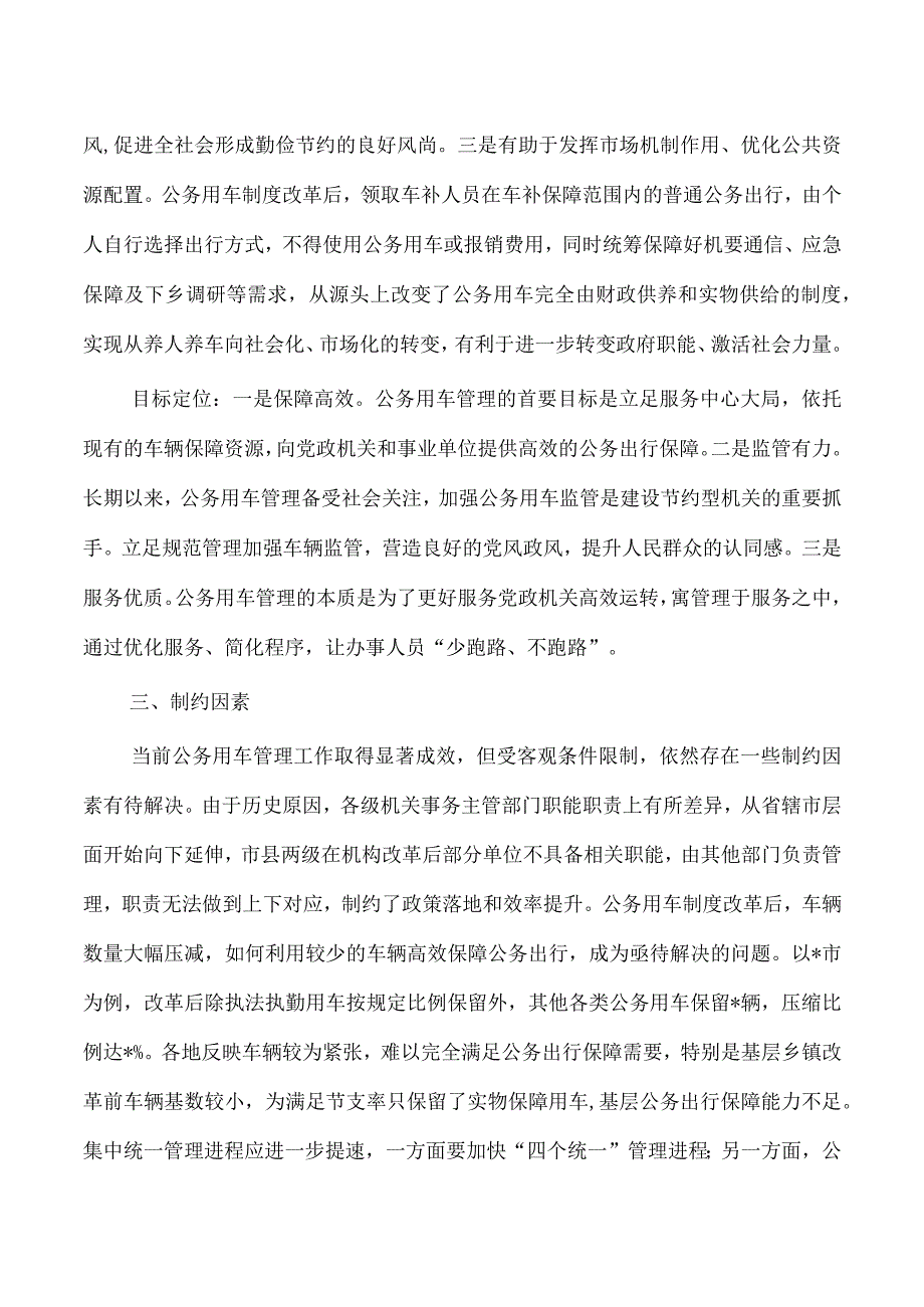 加强公务用车管理调研报告.docx_第2页