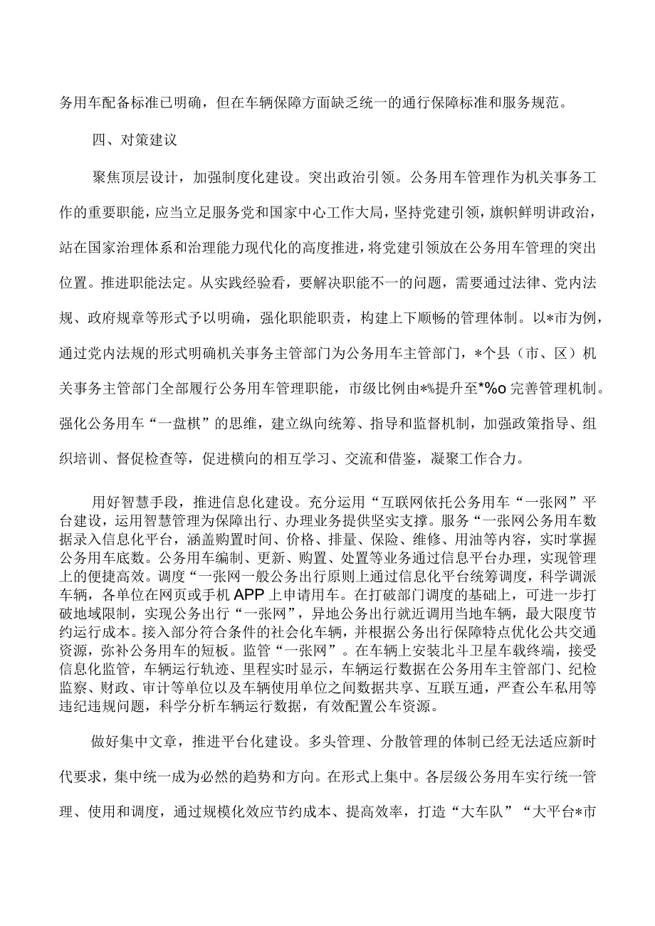 加强公务用车管理调研报告.docx_第3页