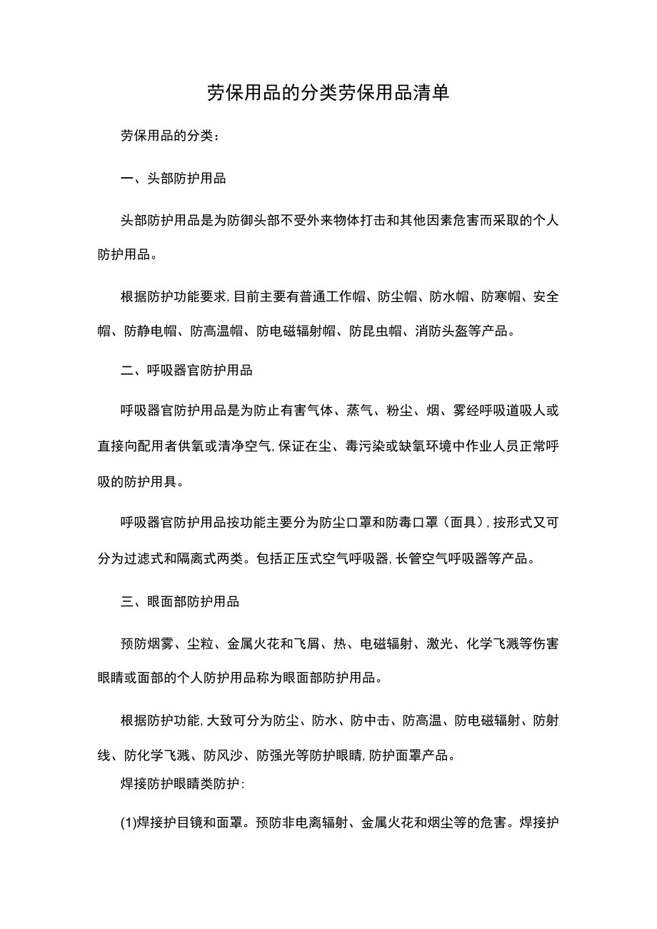 劳保用品的分类劳保用品清单.docx_第1页