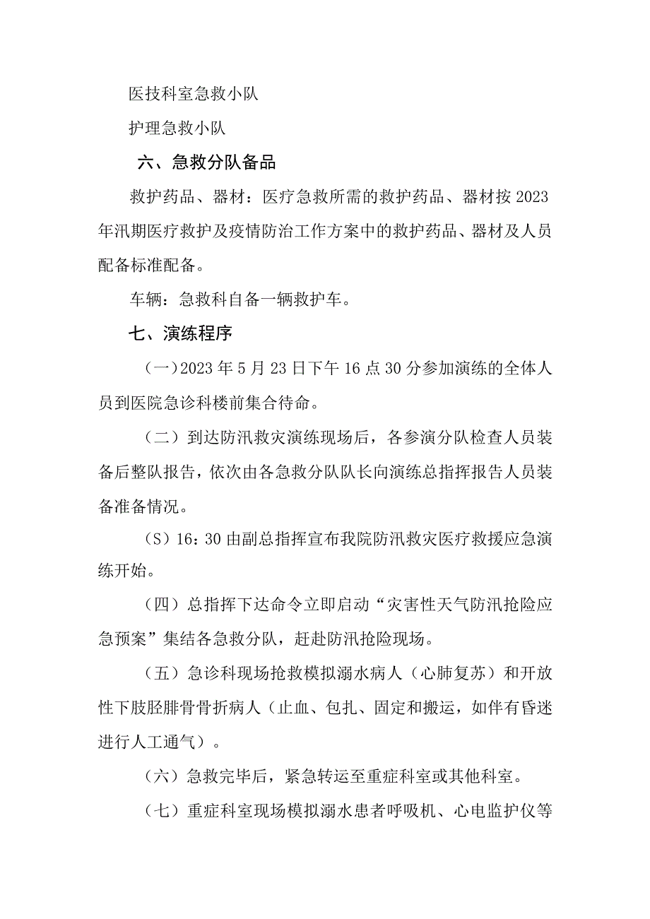 医院防汛救灾医疗救援演练方案.docx_第2页