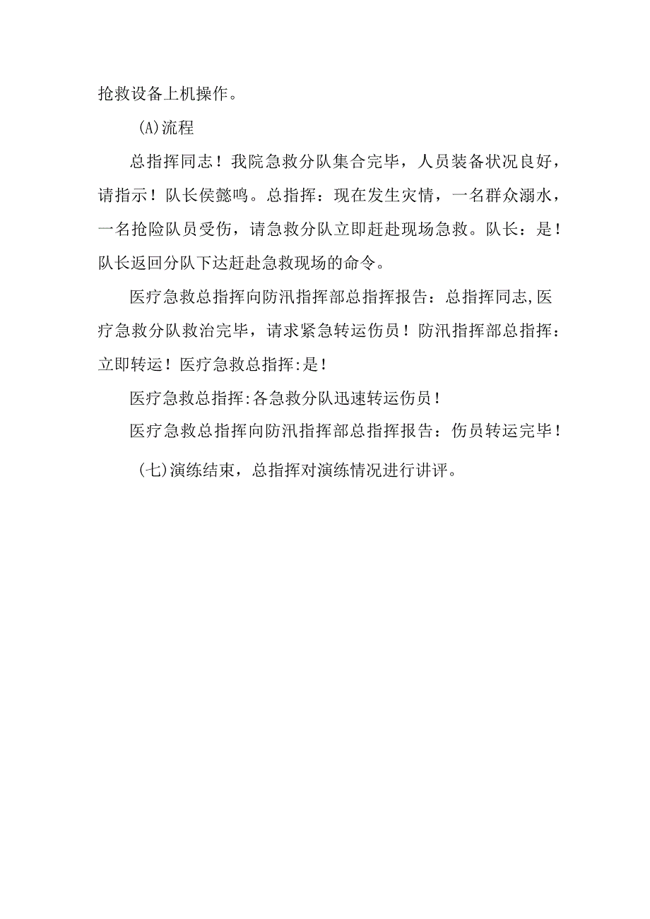 医院防汛救灾医疗救援演练方案.docx_第3页