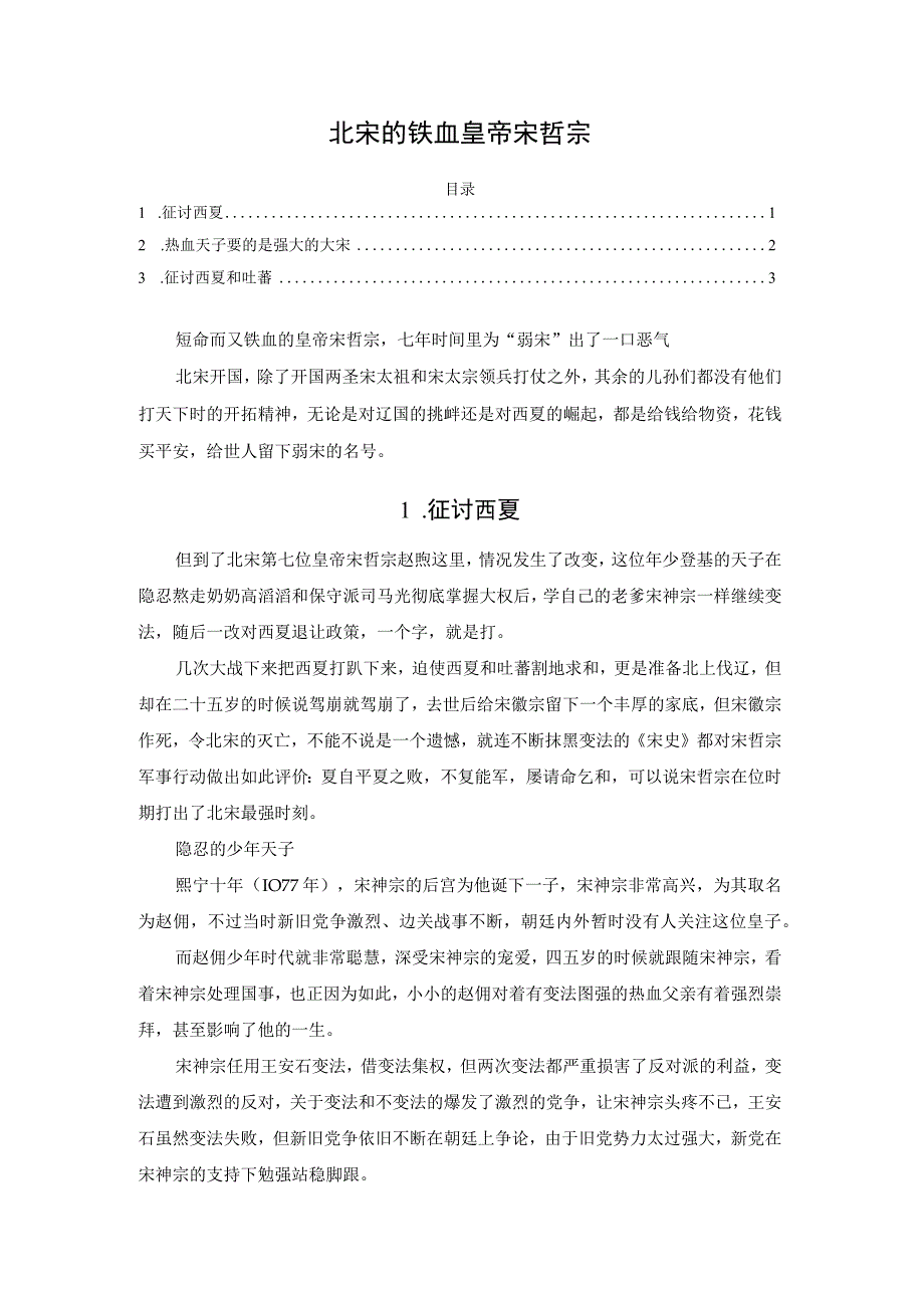 北宋的铁血皇帝宋哲宗.docx_第1页