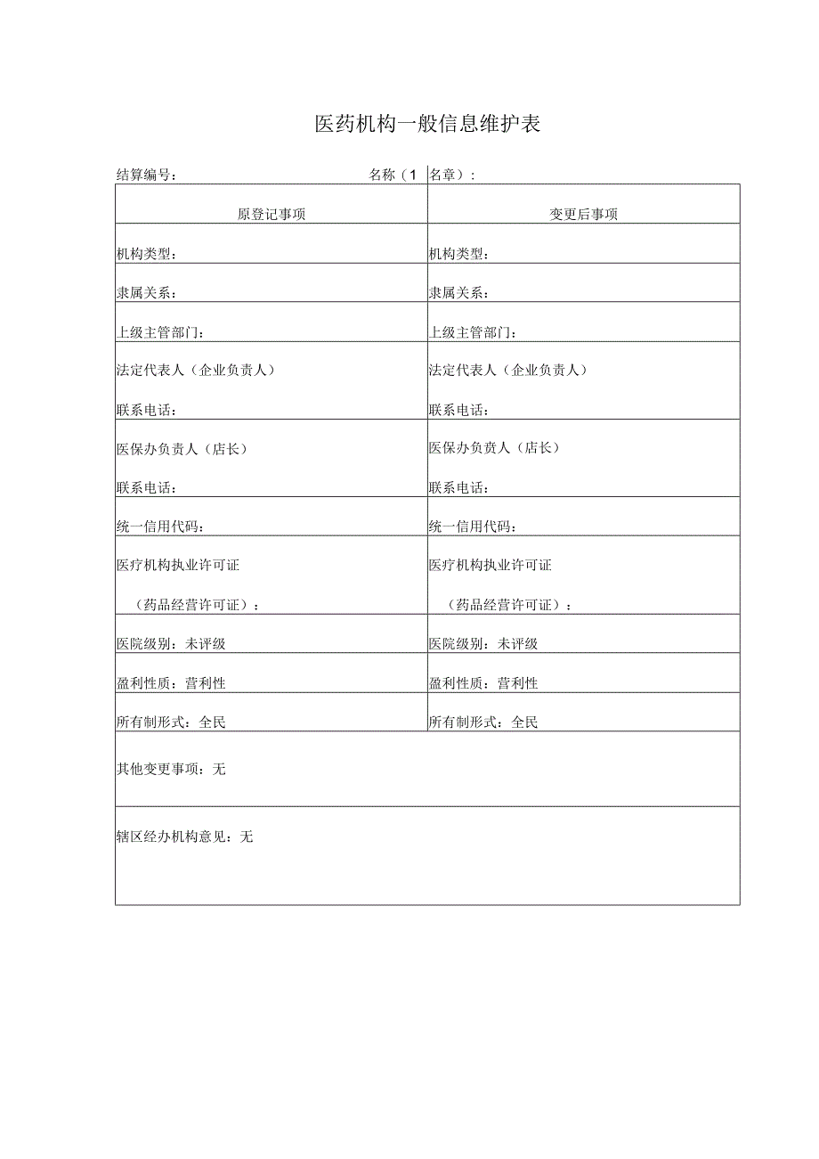 医药机构一般信息维护表.docx_第1页