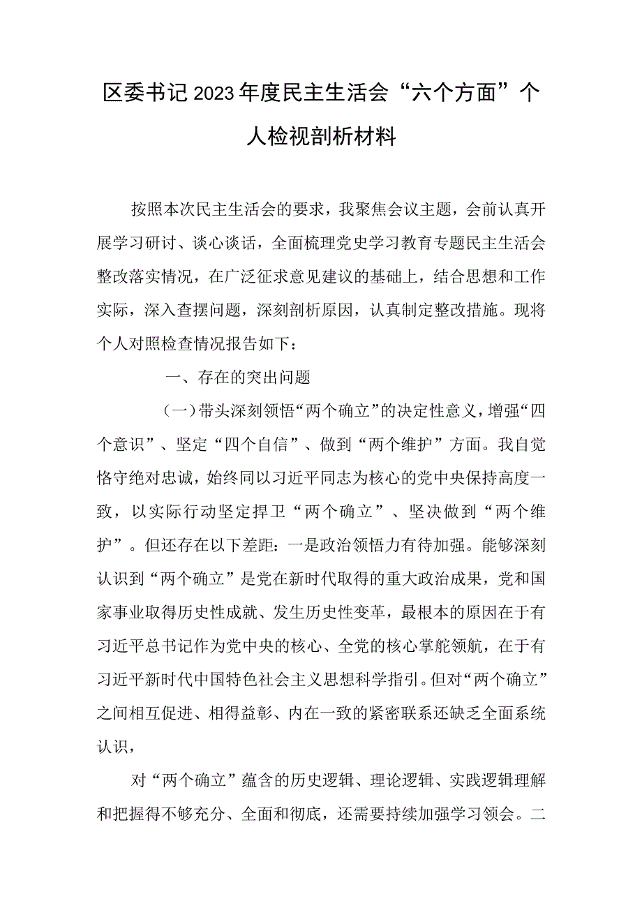 区委书记2023年度民主生活会六个方面个人检视剖析材料.docx_第1页