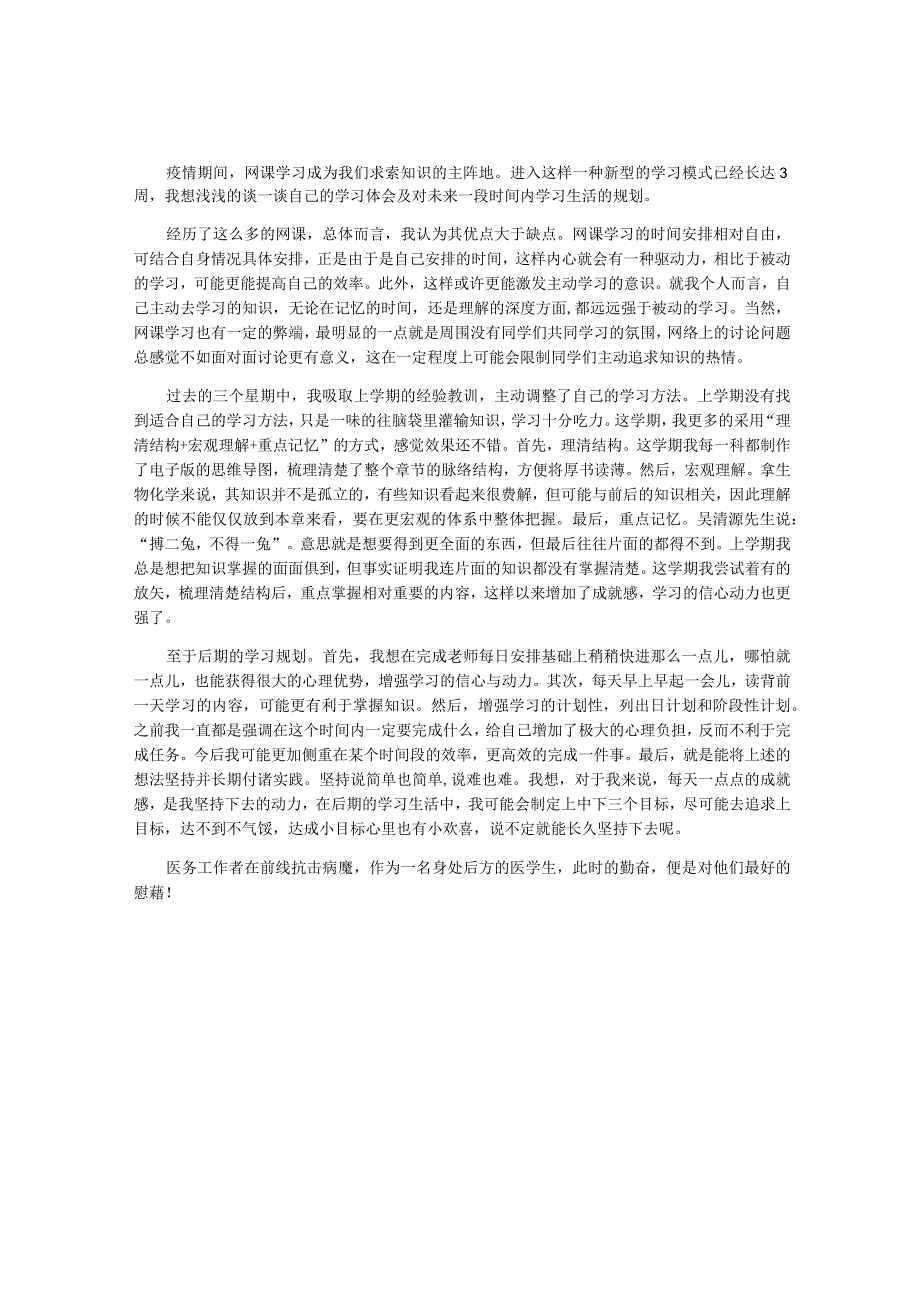 医学生网课学习_特殊时期学习体会及规划.docx_第1页