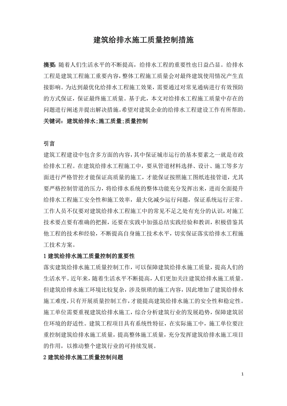 建筑给排水施工质量控制措施.doc_第1页