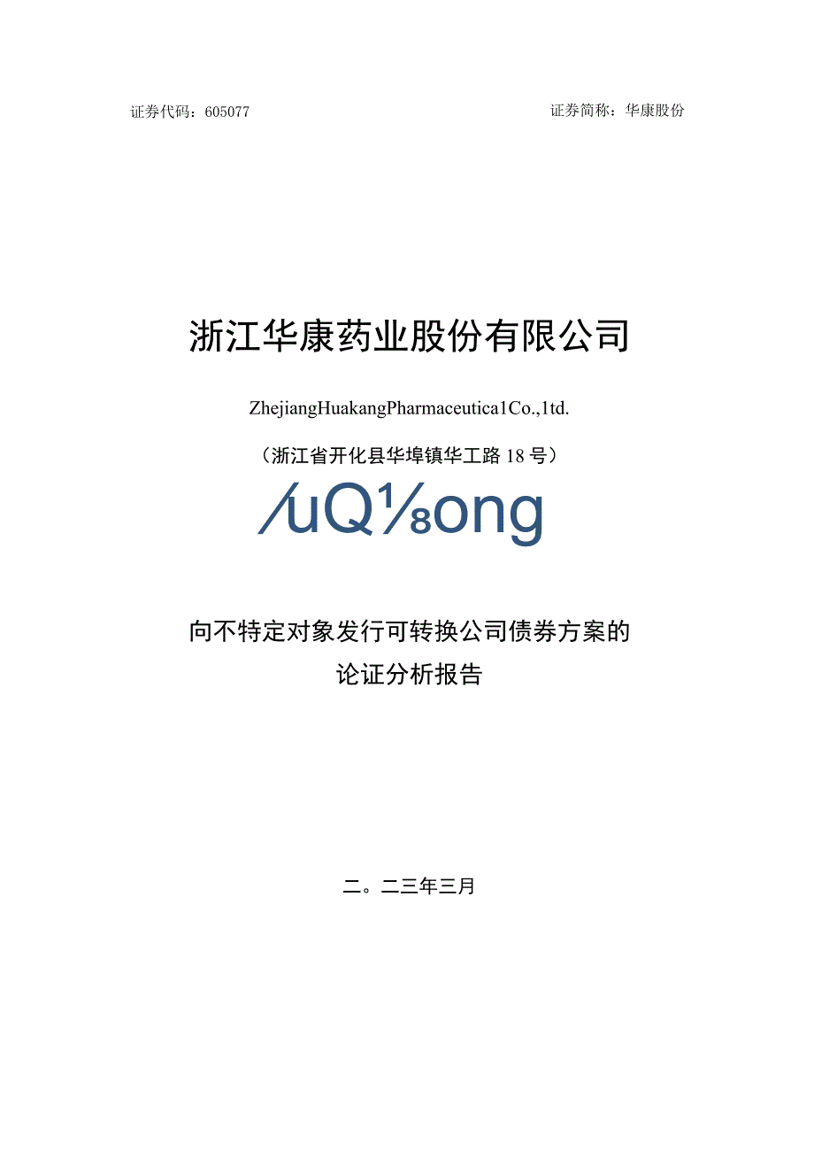 华康股份向不特定对象发行可转换公司债券方案的论证分析报告.docx_第1页