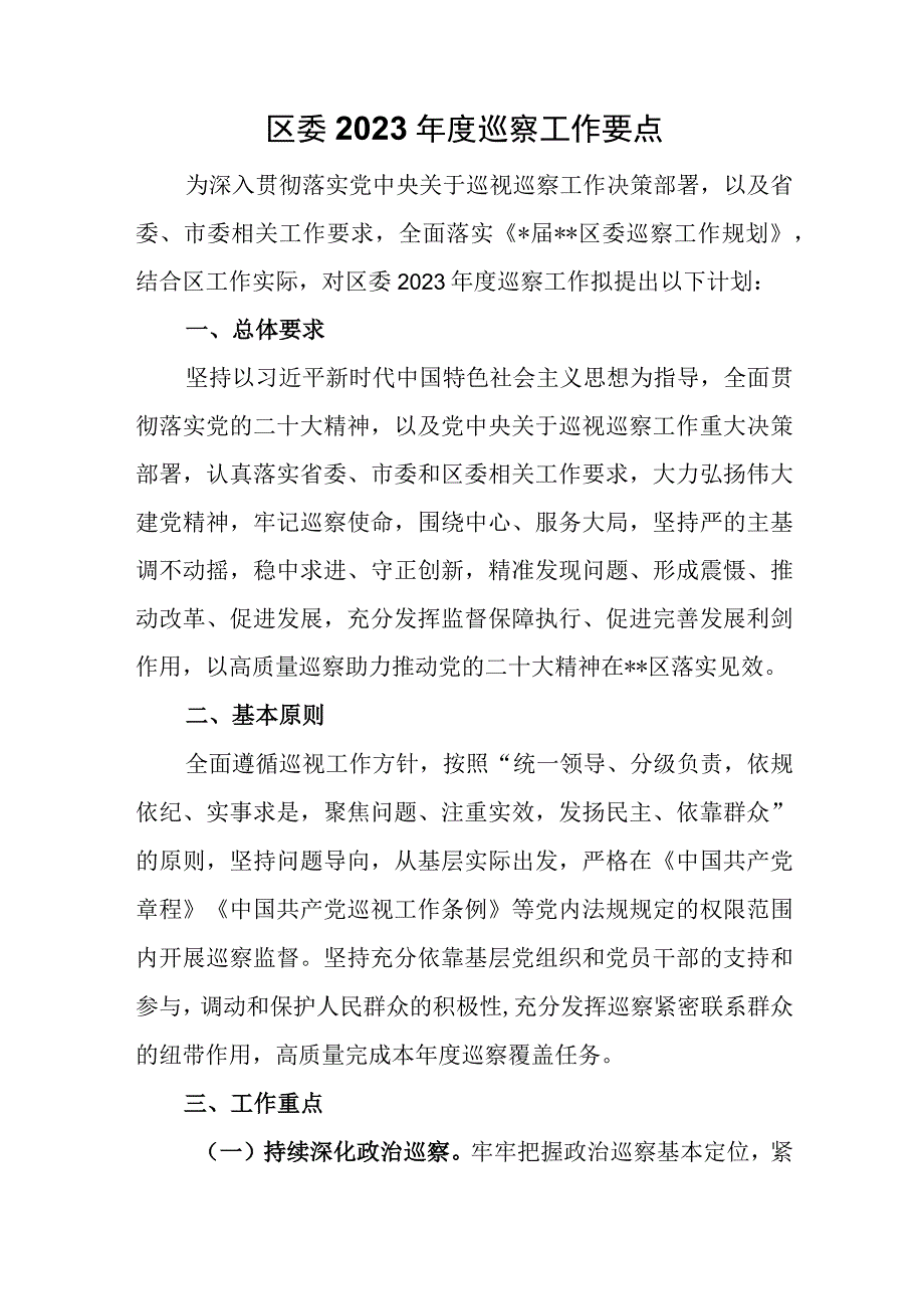 区委2023年度巡察工作要点.docx_第1页