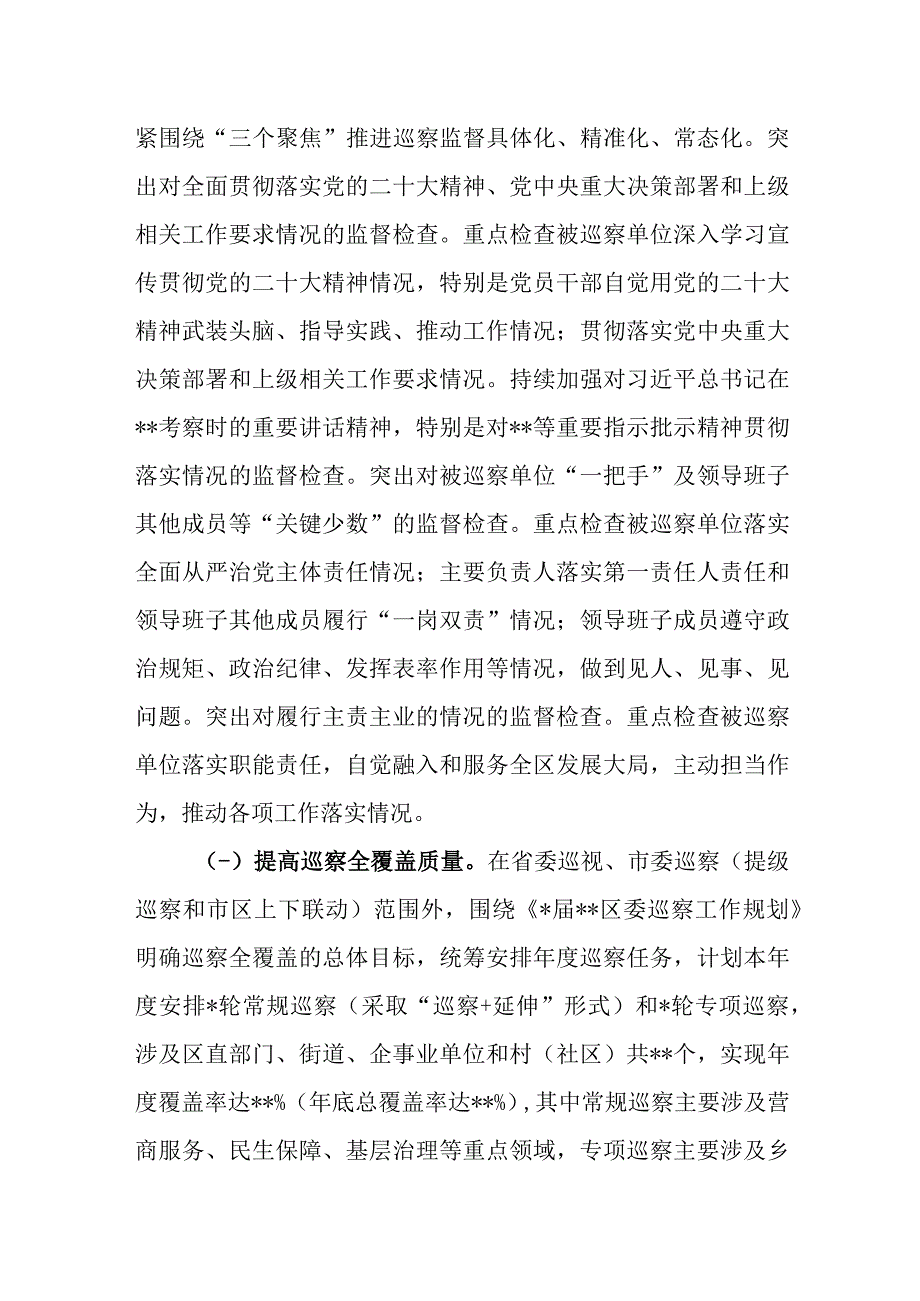 区委2023年度巡察工作要点.docx_第2页