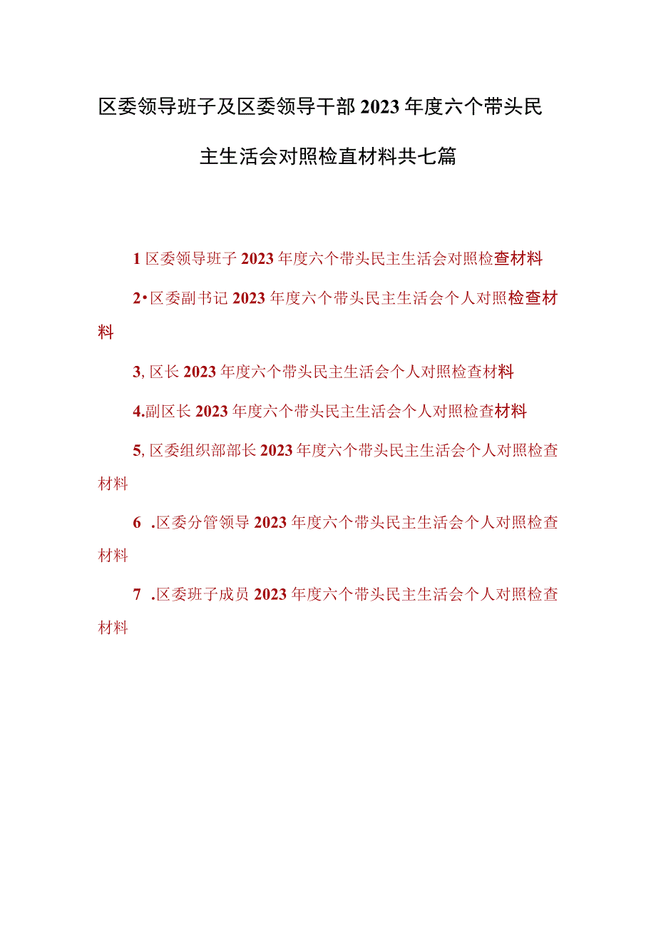 区委领导班子及区委领导干部2023年度六个带头民主生活会对照检查材料共七篇.docx_第1页