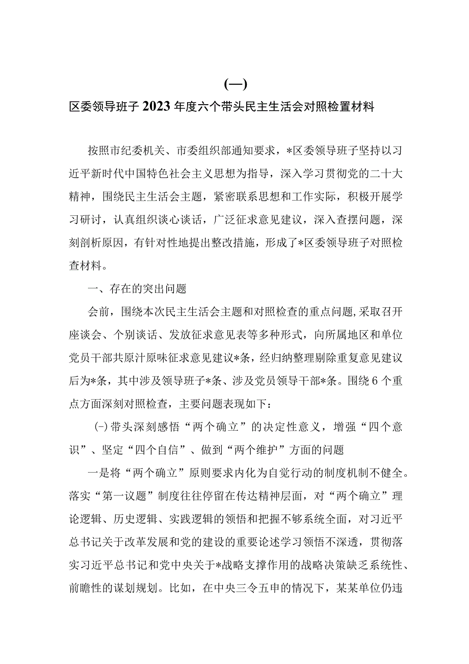 区委领导班子及区委领导干部2023年度六个带头民主生活会对照检查材料共七篇.docx_第2页