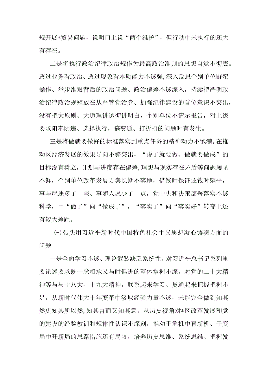 区委领导班子及区委领导干部2023年度六个带头民主生活会对照检查材料共七篇.docx_第3页